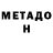 Метадон VHQ Dre Santana
